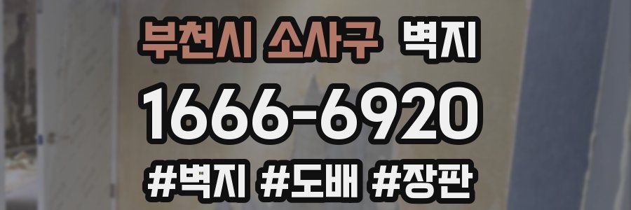 부천시 소사구 벽지