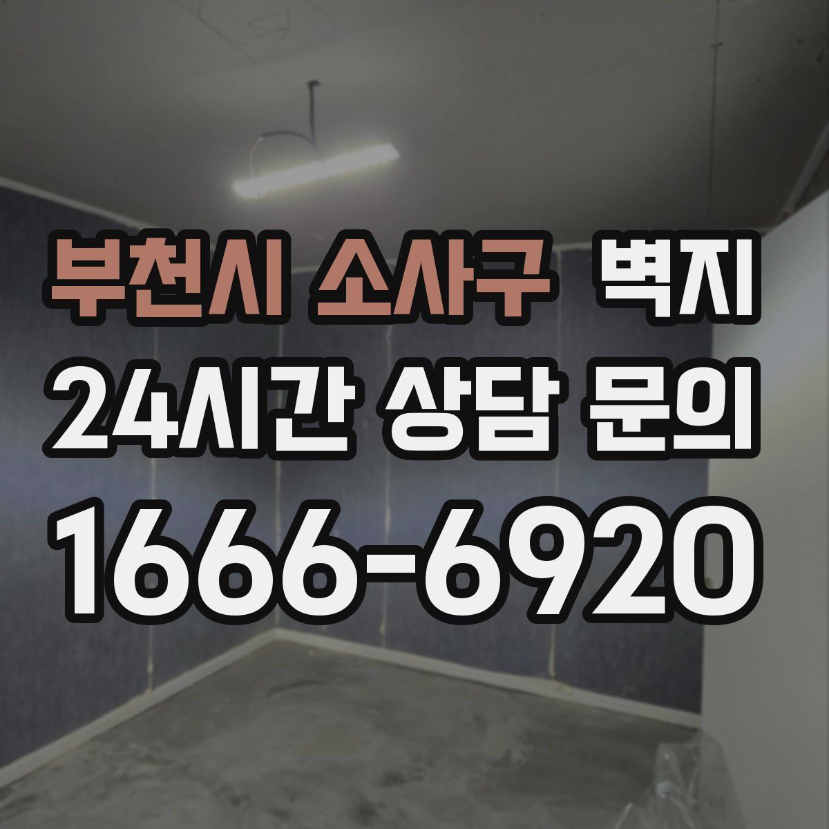 부천시 소사구 벽지