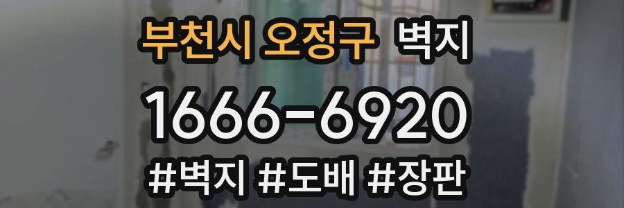 부천시 오정구 벽지