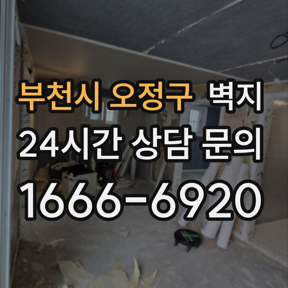 부천시 오정구 벽지