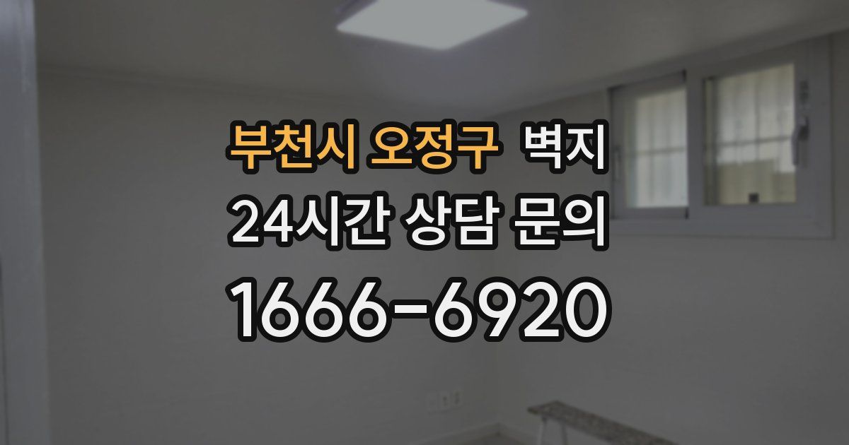 부천시 오정구 벽지