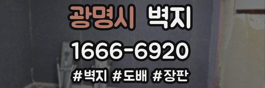 광명시 벽지
