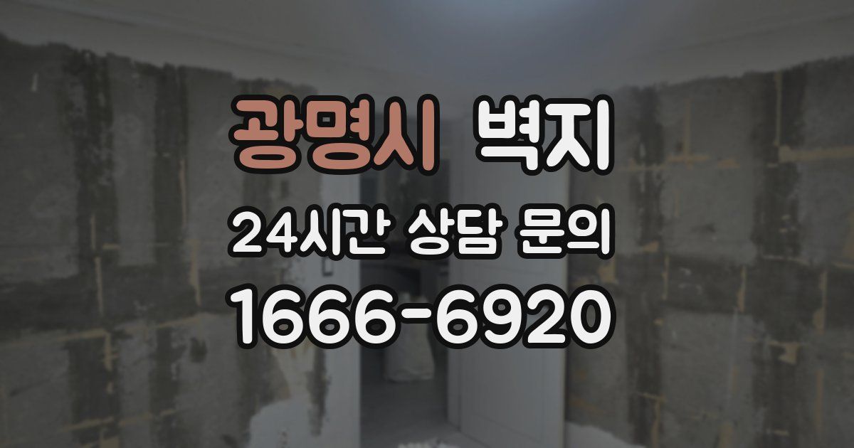 광명시 벽지