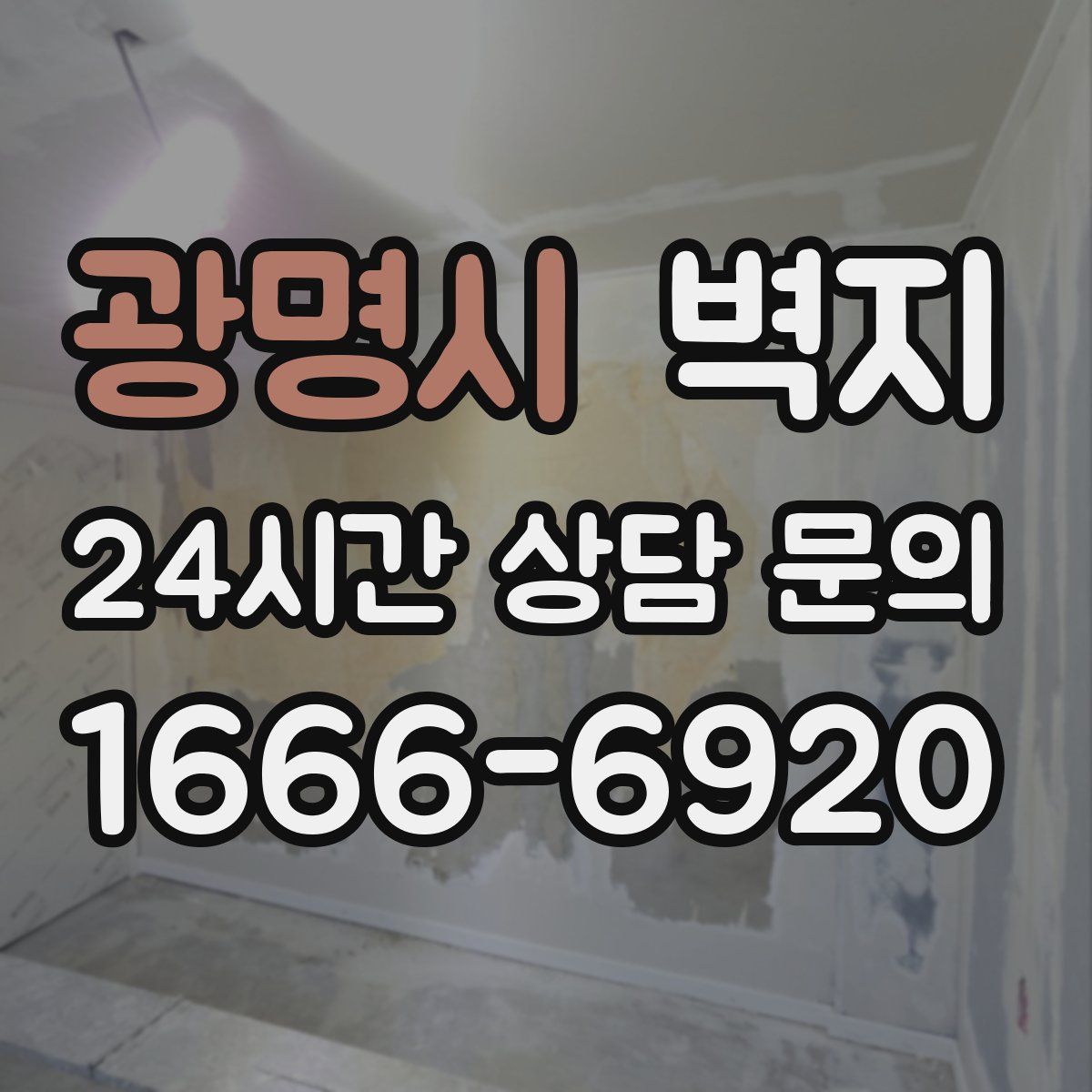 광명시 벽지