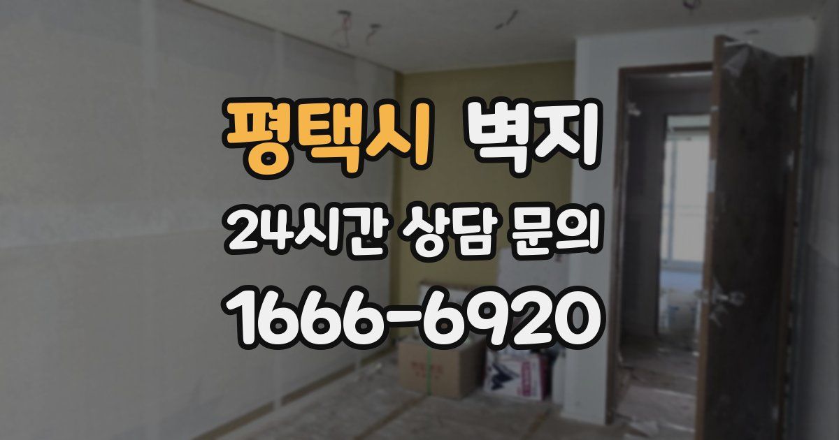 평택시 벽지