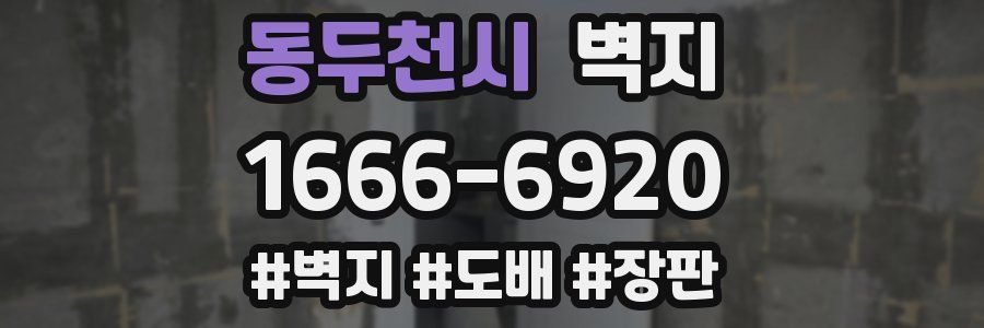 동두천시 벽지