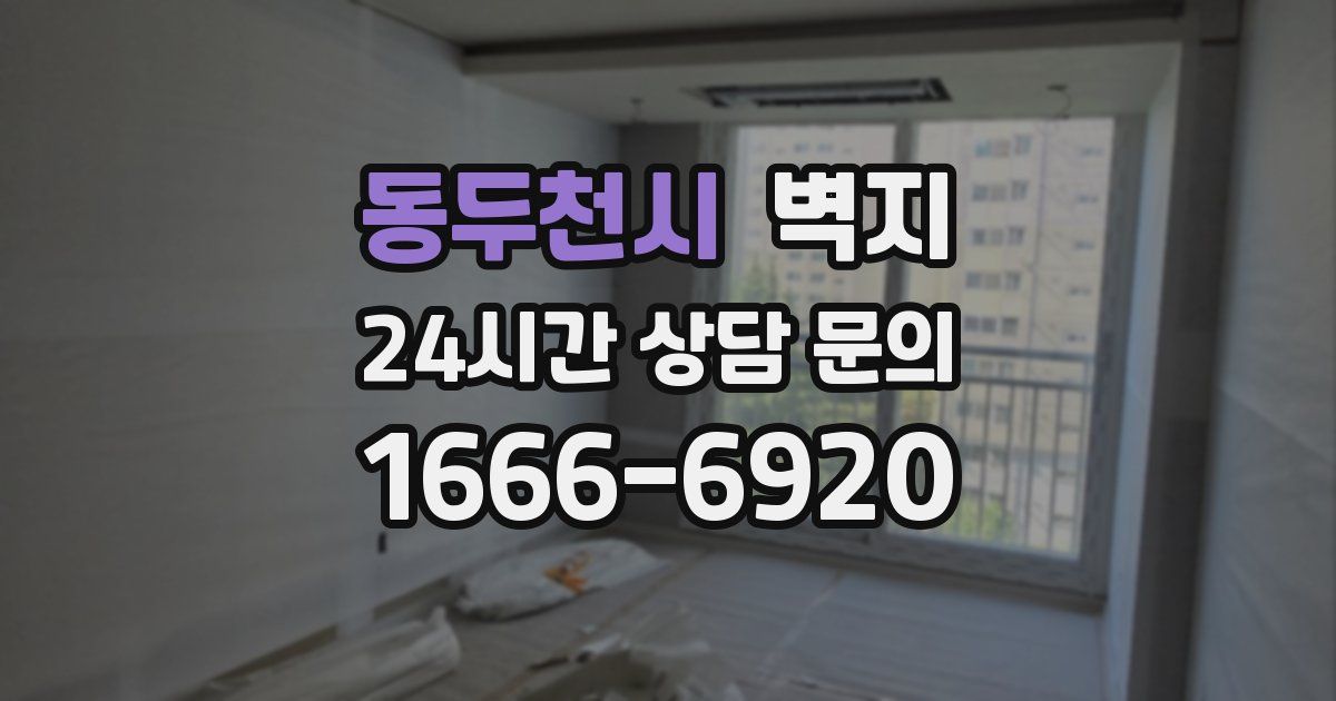 동두천시 벽지