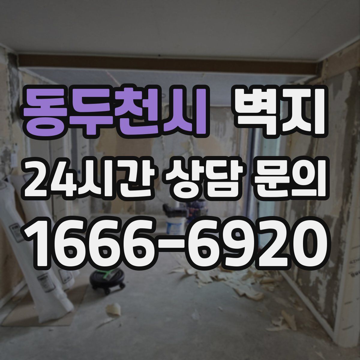 동두천시 벽지