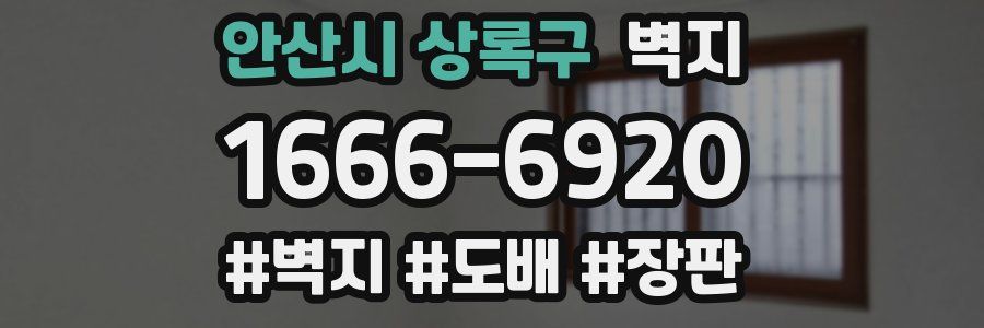 안산시 상록구 벽지