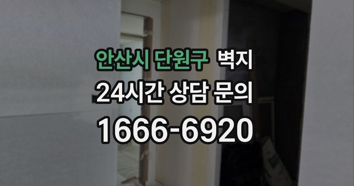 안산시 단원구 벽지