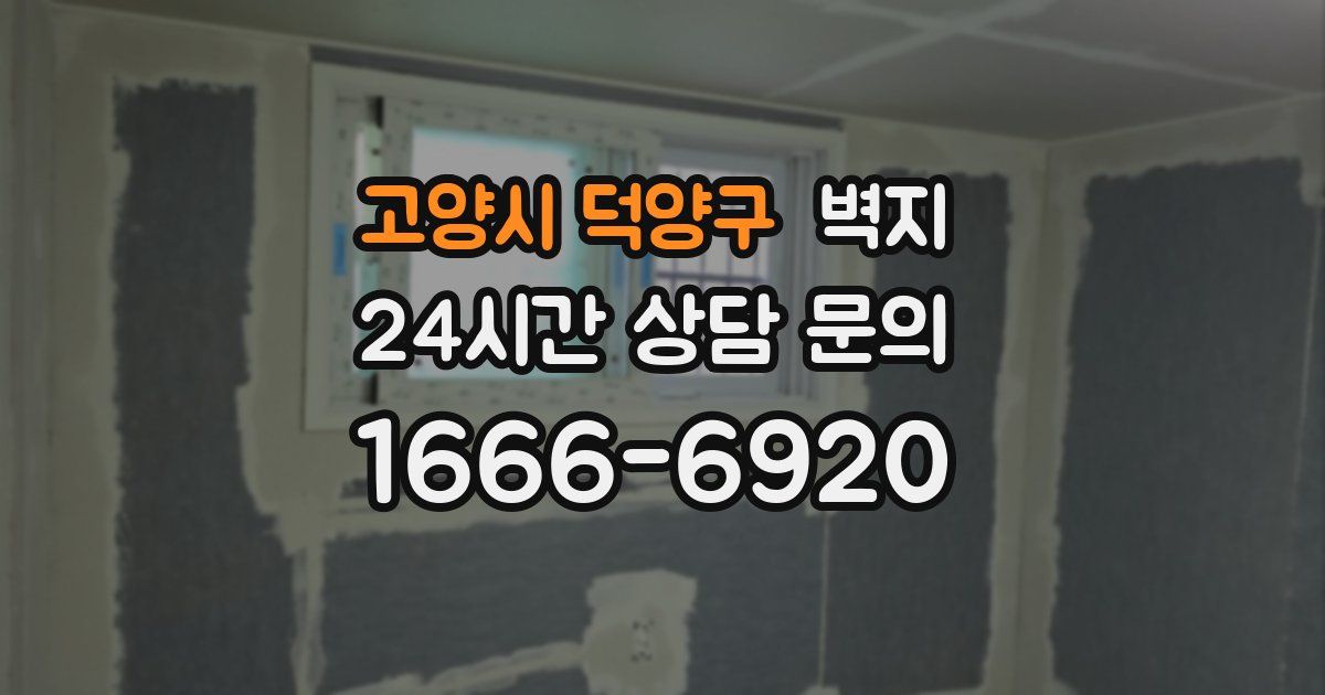 고양시 덕양구 벽지