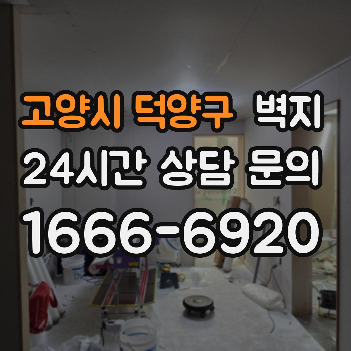 고양시 덕양구 벽지