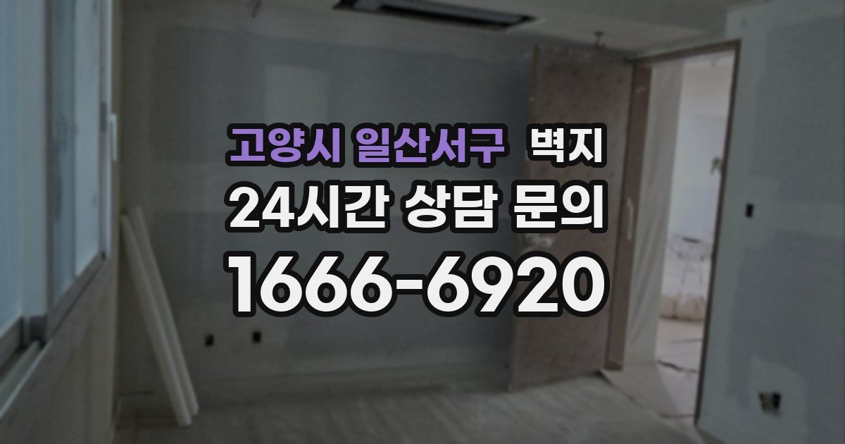 고양시 일산서구 벽지