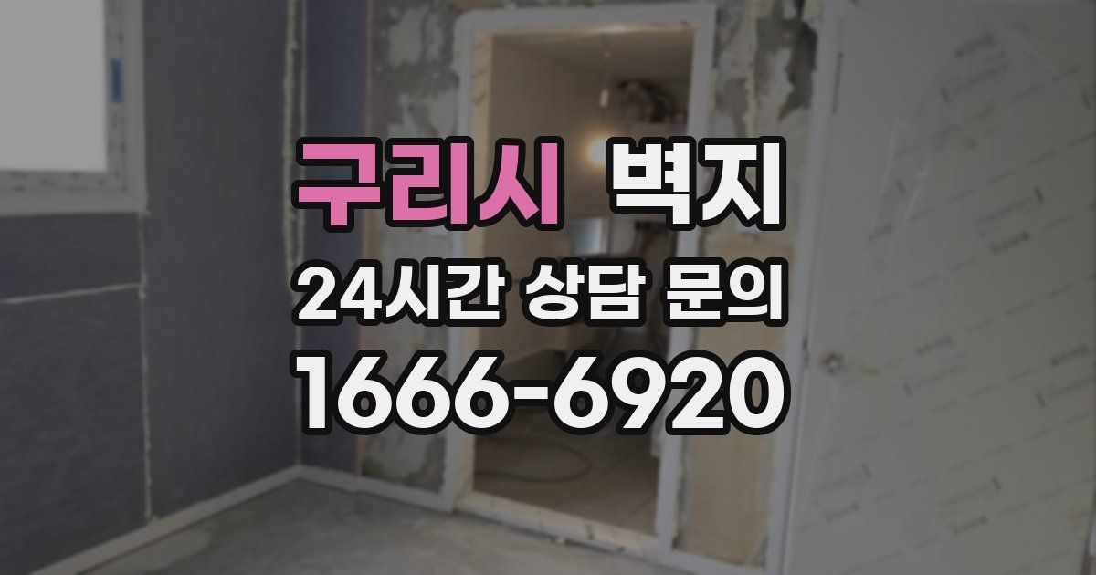 구리시 벽지