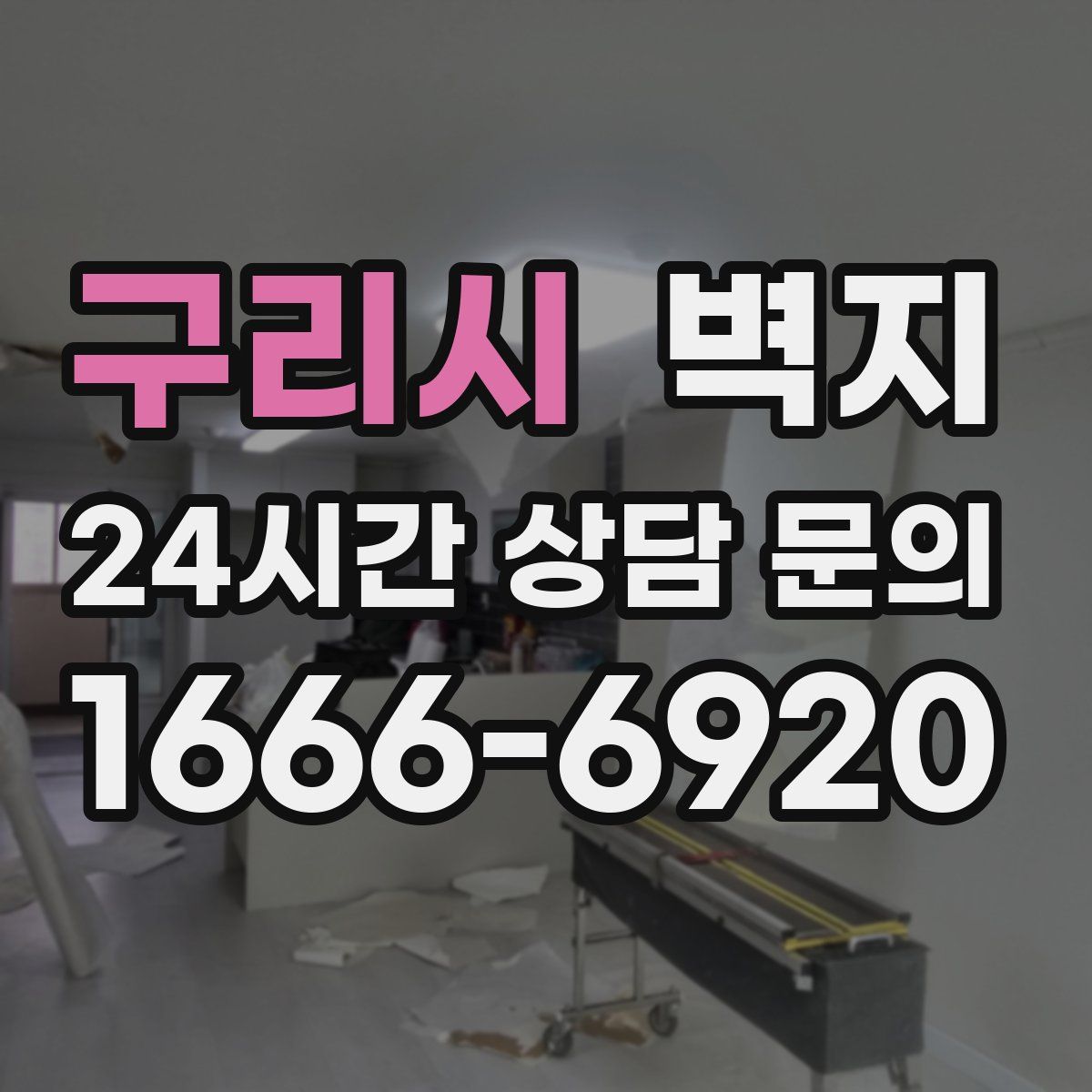 구리시 벽지