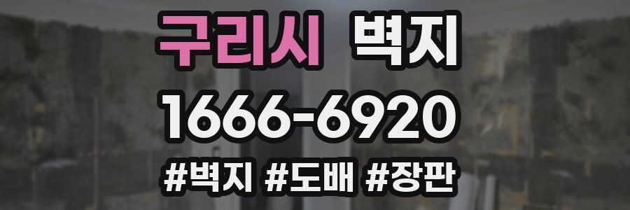 구리시 벽지