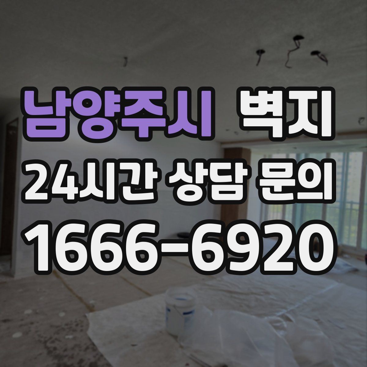 남양주시 벽지 디자인과 실용성을 함께 보는 법