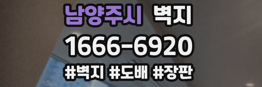 남양주시 벽지