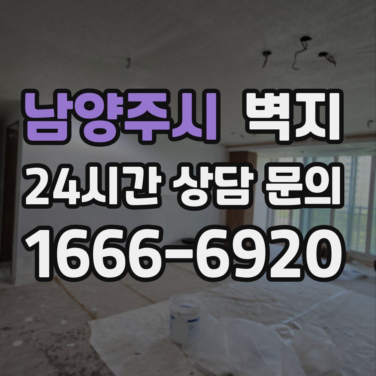 남양주시 벽지