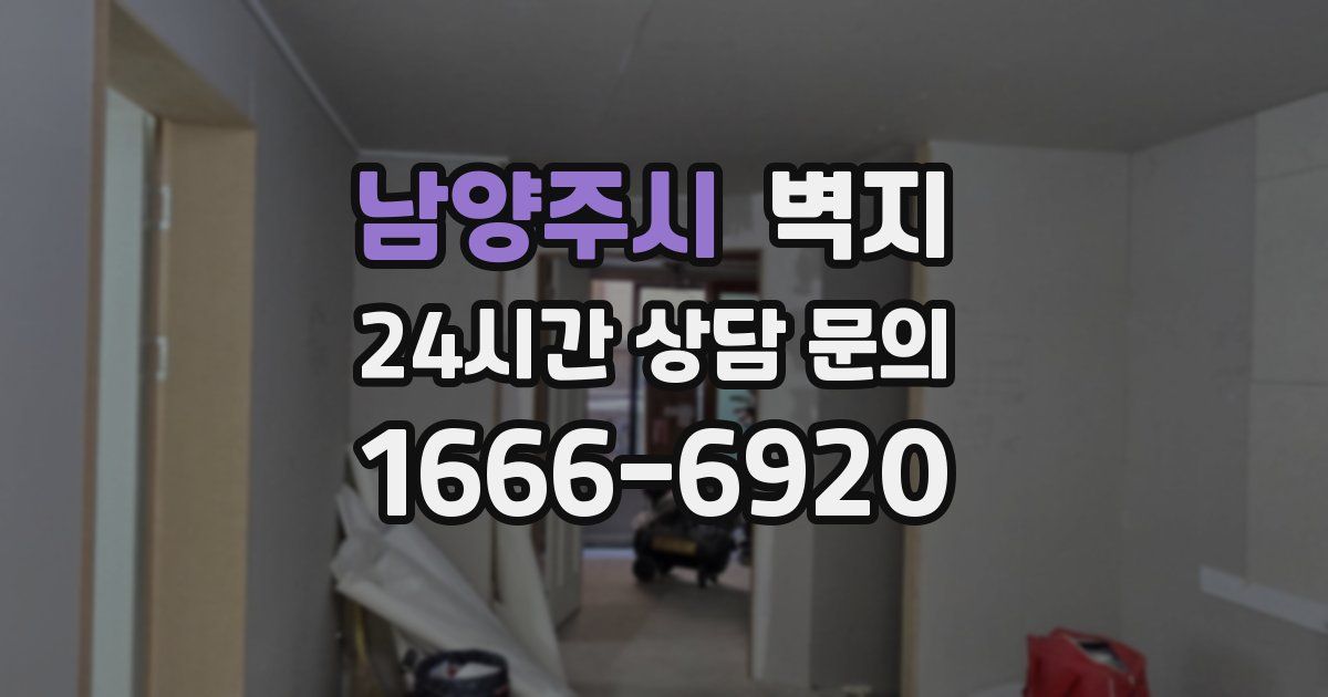 남양주시 벽지