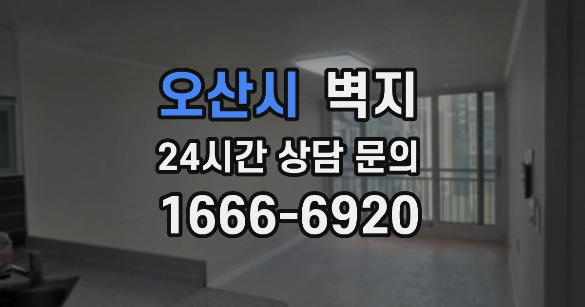오산시 벽지