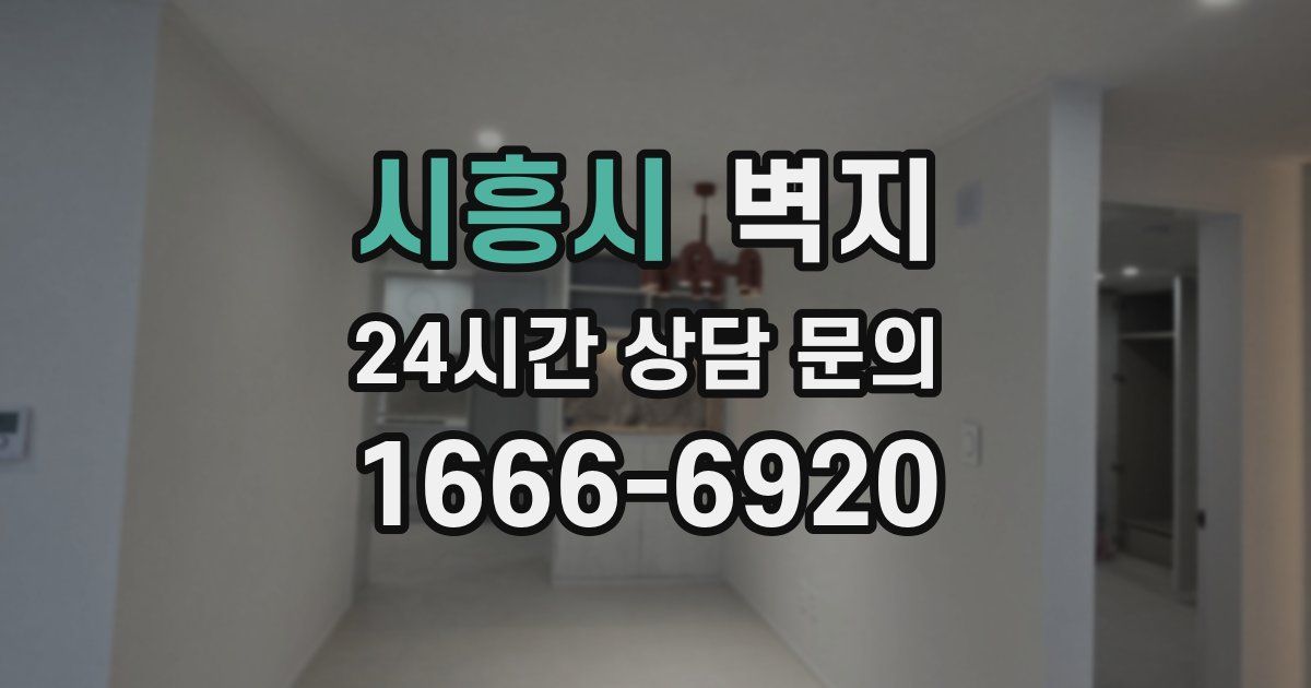 시흥시 벽지