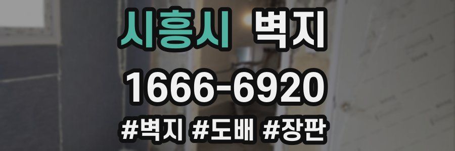 시흥시 벽지