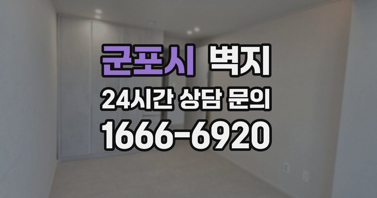 군포시 벽지