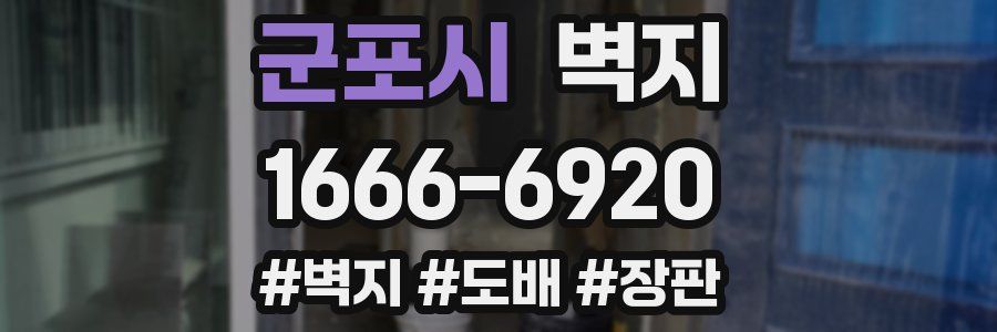 군포시 벽지
