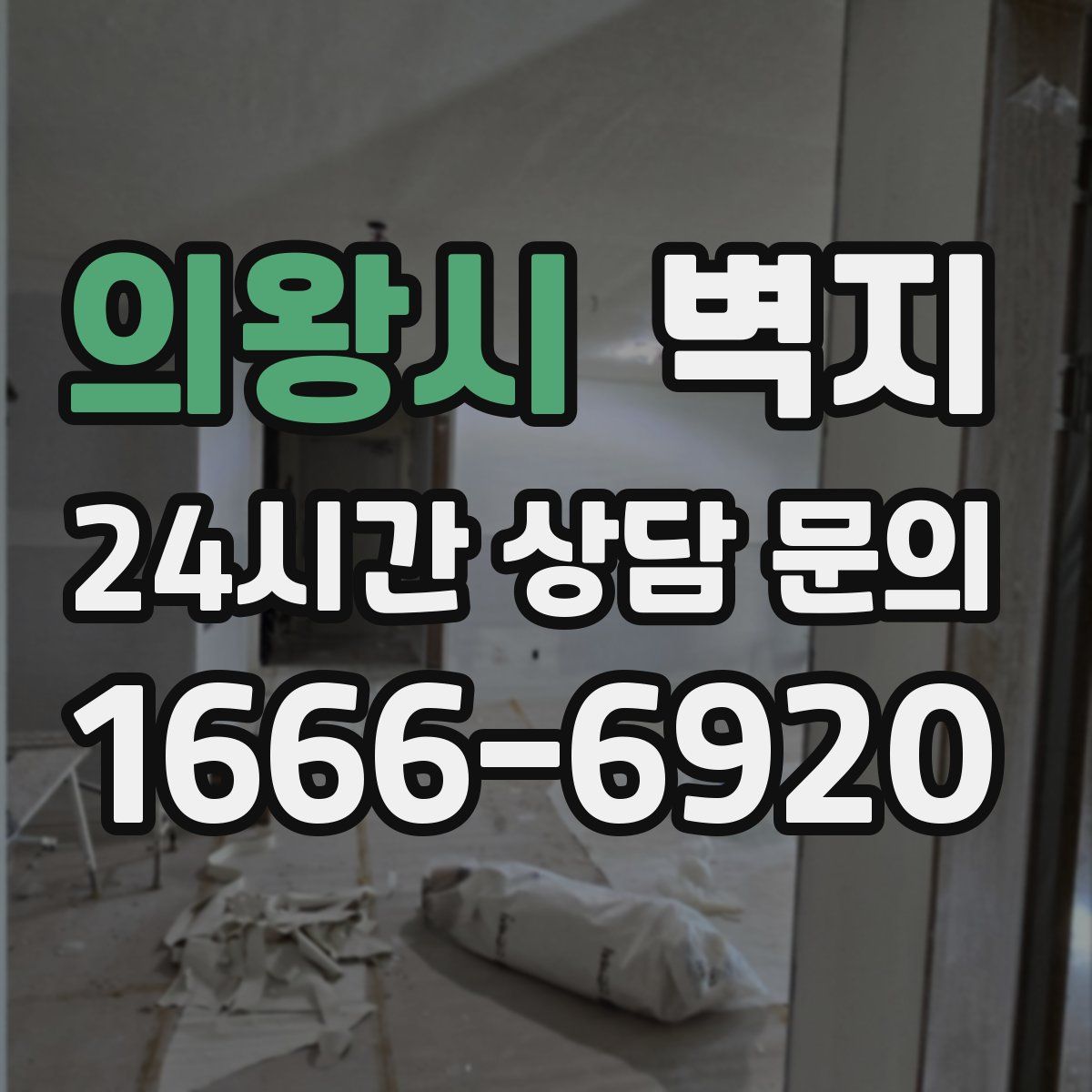 의왕시 벽지