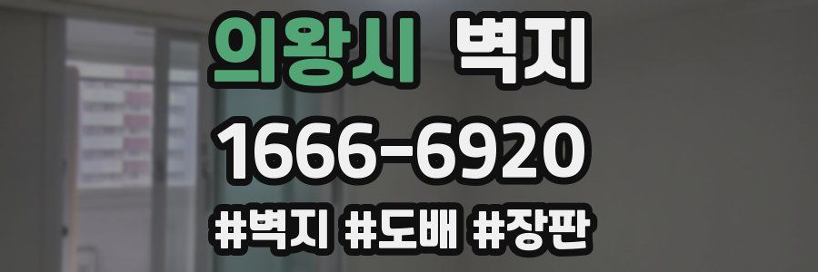 의왕시 벽지