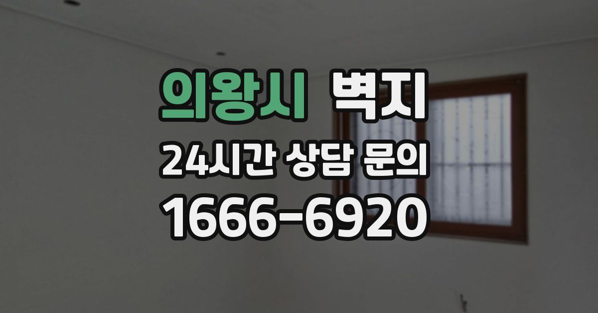 의왕시 벽지