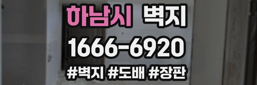 하남시 벽지