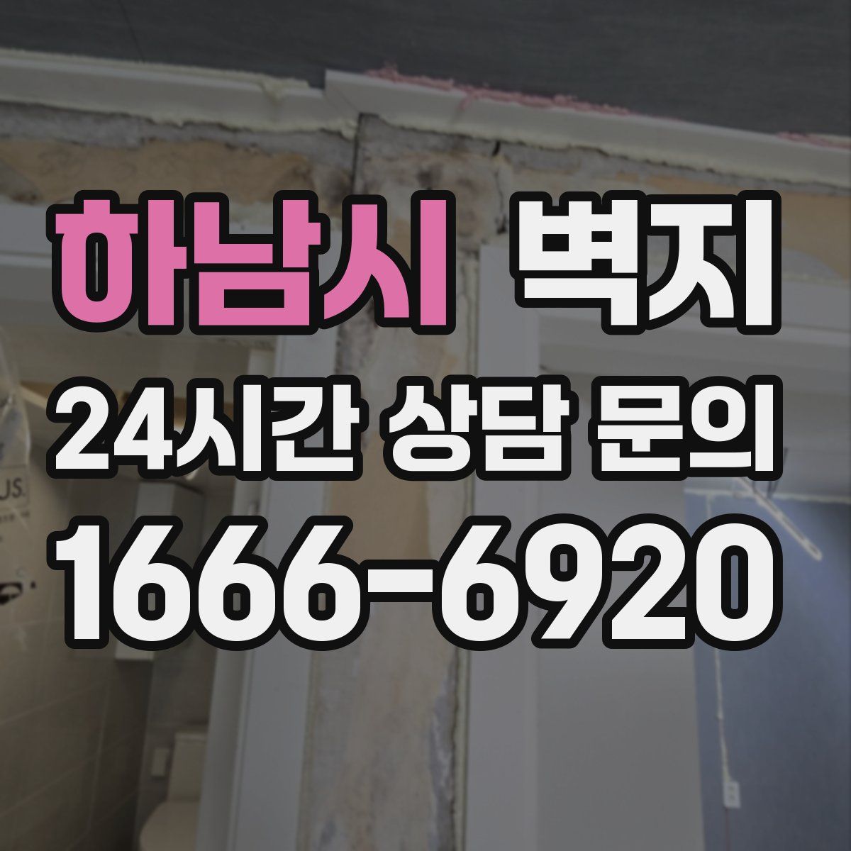 하남시 벽지