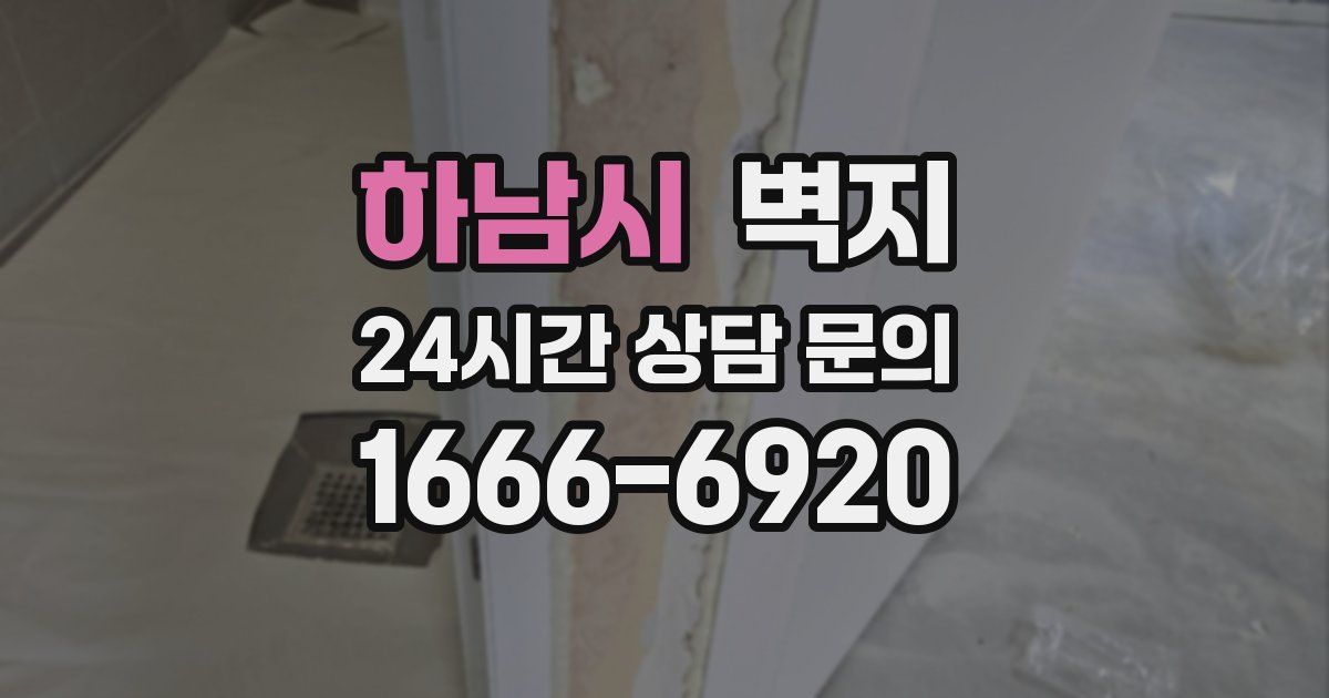 하남시 벽지