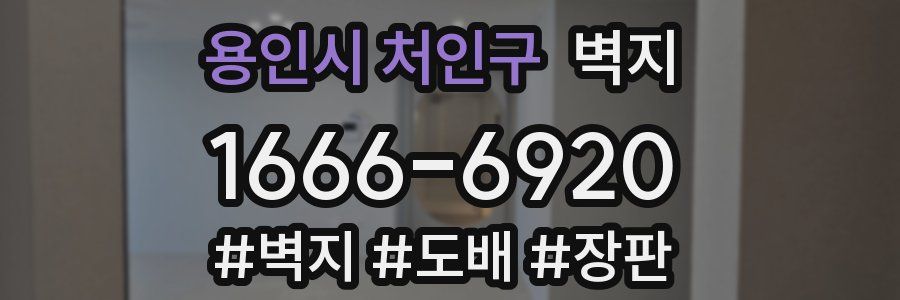 용인시 처인구 벽지