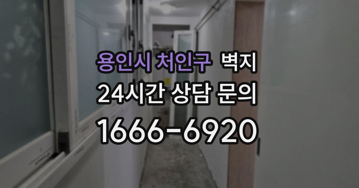 용인시 처인구 벽지