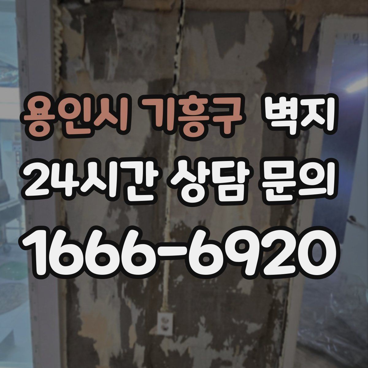 용인시 기흥구 벽지 시공 전 알아두면 좋은 점