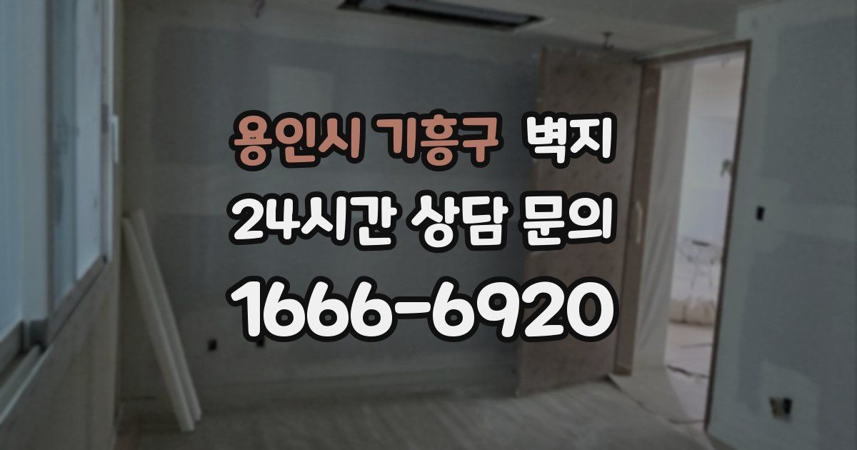 용인시 기흥구 벽지