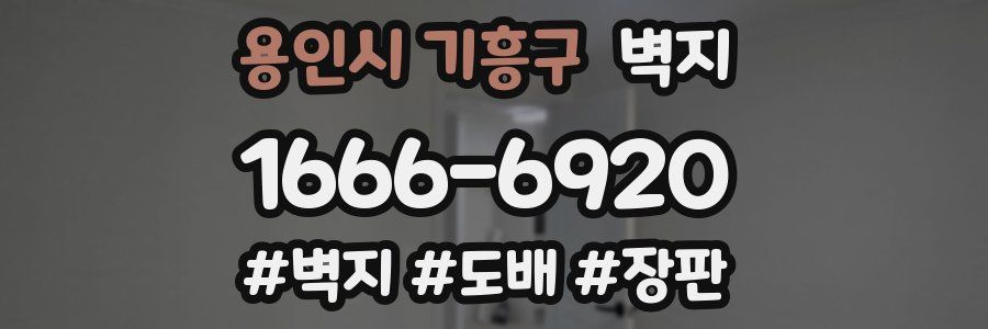 용인시 기흥구 벽지
