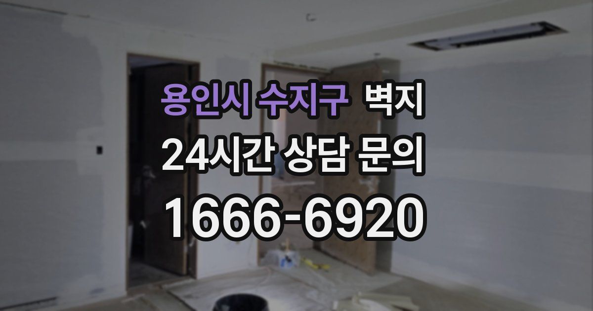 용인시 수지구 벽지