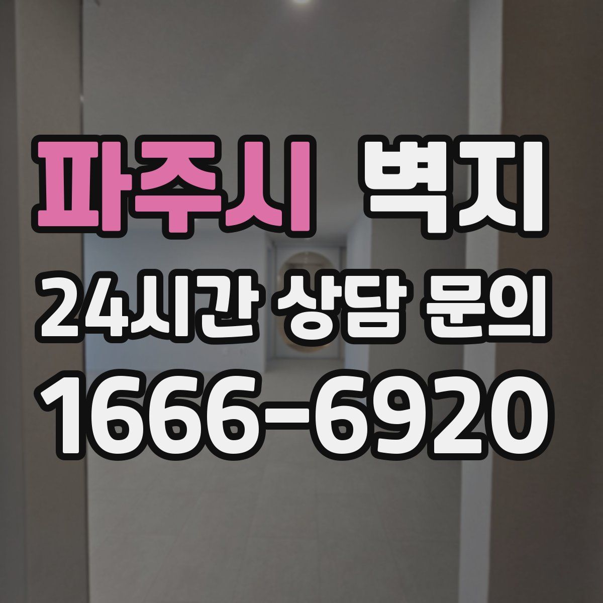 파주시 벽지