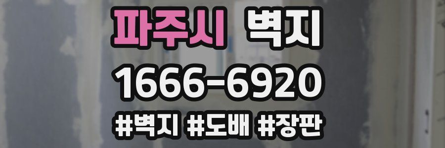 파주시 벽지