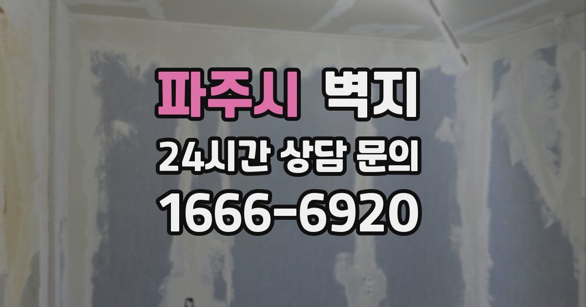 파주시 벽지