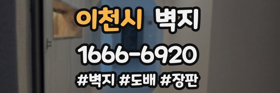 이천시 벽지
