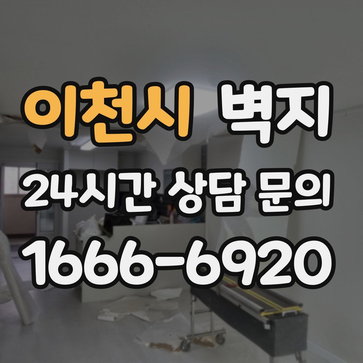 이천시 벽지
