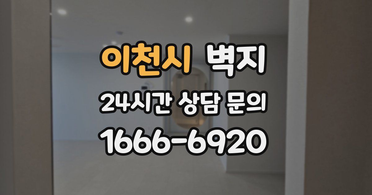 이천시 벽지