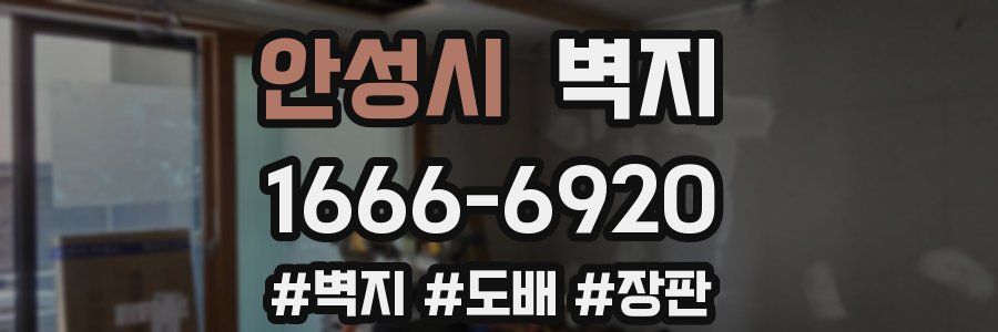 안성시 벽지