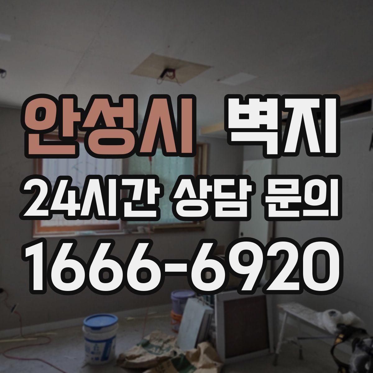 안성시 벽지