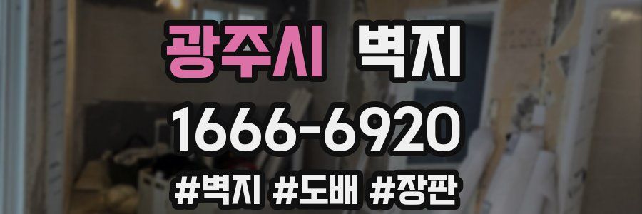 광주시 벽지